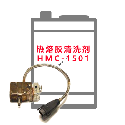 HMC-1501熱熔膠清洗劑可以去除熱熔膠機(jī)噴嘴，點(diǎn)膠閥上的固化的熱熔膠